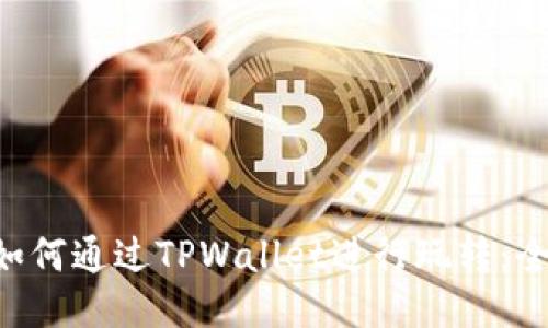 TRX币如何通过TPWallet进行玩转：全面指南