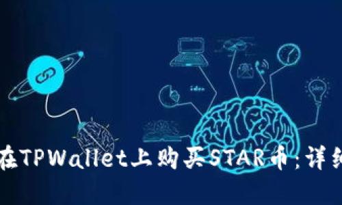 如何在TPWallet上购买STAR币：详细指南