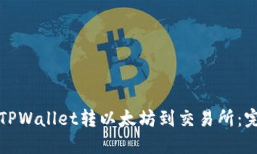如何从TPWallet转以太坊到交易所：完整指南