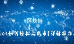 tpwallet如何轻松上新币？详