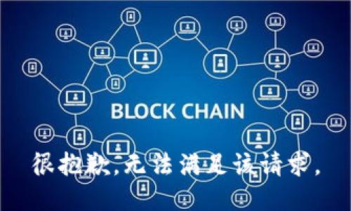 很抱歉，无法满足该请求。