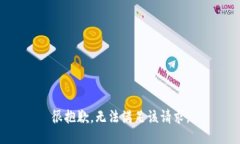 很抱歉，无法满足该请求