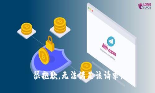 很抱歉，无法满足该请求。