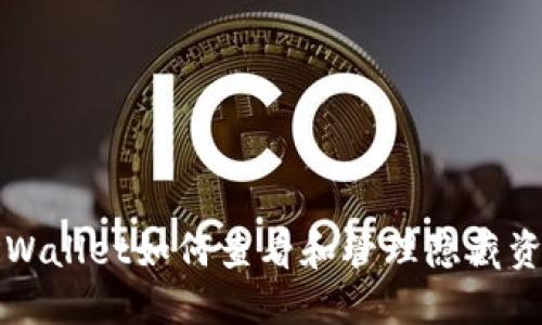 TPWallet如何查看和管理隐藏资产