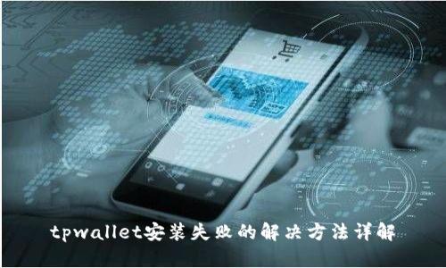 tpwallet安装失败的解决方法详解