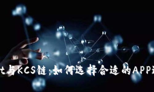 TPWallet与KCS链：如何选择合适的APP进行管理