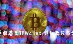 如何将XTZ币提存至TPWalle