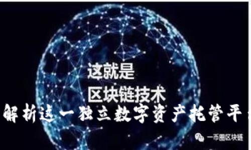 TPWallet：全面解析这一独立数字资产托管平台的优势与功能