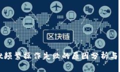 TPWallet频繁操作失败的原因