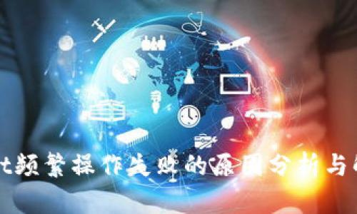 TPWallet频繁操作失败的原因分析与解决方案