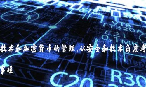 在这方面，通常涉及到数字钱包的使用，尤其是区块链技术和加密货币的管理。从安全和技术角度考虑，删除一个钱包的步骤可能因钱包类型和平台而异。

### tpwallet创建好了怎么删除？详细步骤及注意事项