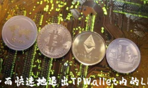 
如何安全而快速地退出TPWallet内的LP流动性？