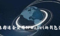 如何选择适合使用TPWalle