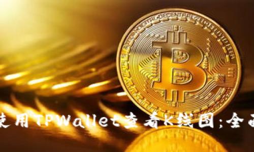 如何使用TPWallet查看K线图：全面指南
