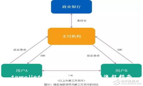 tpwallet卖pig币的详细操作流程指南