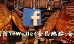 如何找到TPWallet合约地址：
