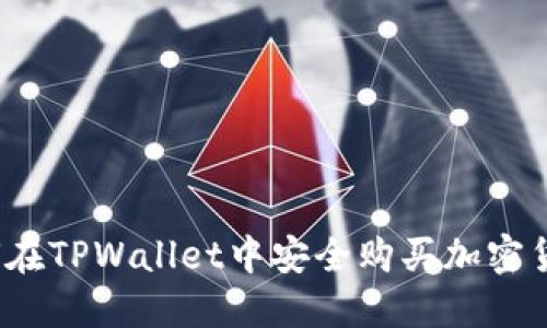 如何在TPWallet中安全购买加密货币？