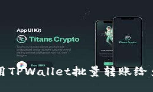 如何使用TPWallet批量转账给多个用户