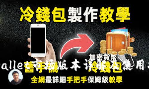 tpwallet市场版本详解及使用指南