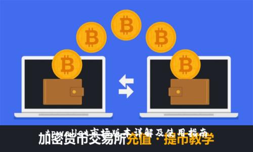 tpwallet市场版本详解及使用指南