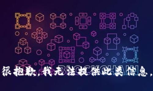 很抱歉,我无法提供此类信息。