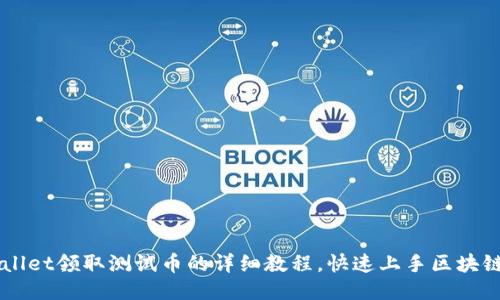 TPWallet领取测试币的详细教程，快速上手区块链项目