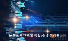 如何使用TP观察钱包：全方