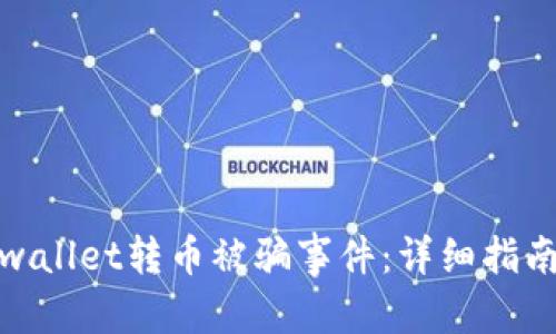 建议:
如何投诉tpwallet转币被骗事件:详细指南与维权途径