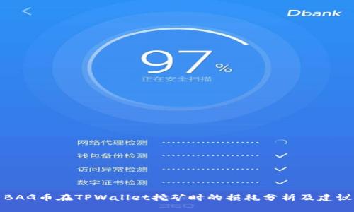 BAG币在TPWallet挖矿时的损耗分析及建议