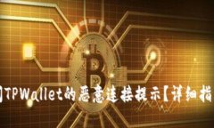如何关闭TPWallet的恶意连接