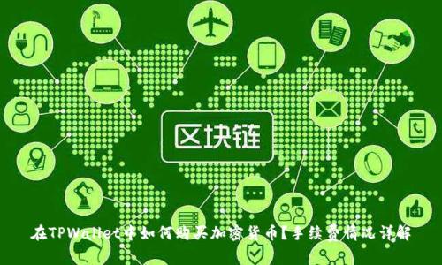在TPWallet中如何购买加密货币？手续费情况详解