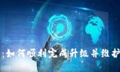 TPWallet升级指南：如何顺利