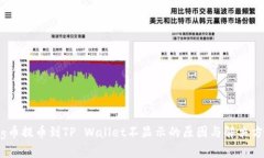Pig币提币到TP Wallet不显示