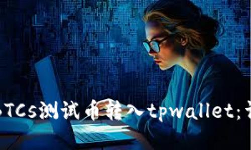 如何将BTCs测试币转入tpwallet：详细指南