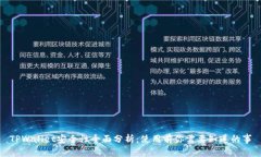 TPWallet安全性全面分析：使