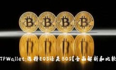 TPWallet：选择EOS还是BOS？全