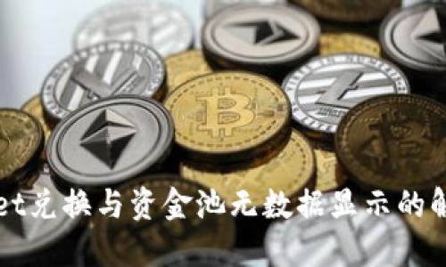 TPWallet兑换与资金池无数据显示的解决方案