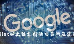 TPWallet以太链支持的交易所