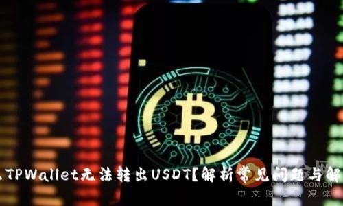为什么TPWallet无法转出USDT？解析常见问题与解决办法