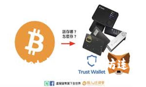 如何在TPWallet中添加以太坊连接：详细指南