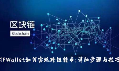 TPWallet如何实现跨链转币：详细步骤与技巧