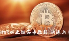TPWallet以太链买币教程：快