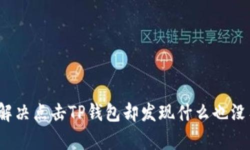 如何快速解决点击TP钱包却发现什么也没有的问题？
