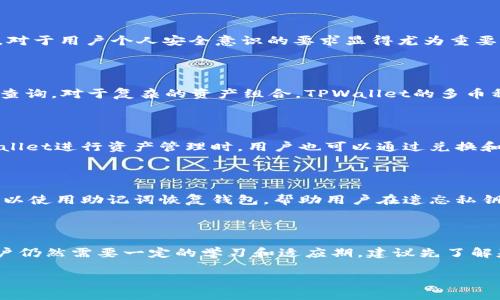   TPWallet：去中心化钱包的全面解析 / 

 guanjianci 去中心化钱包, TPWallet, 加密货币 /guanjianci 

近年来，随着区块链技术的快速发展，加密货币的普及使得去中心化钱包（例如TPWallet）成为了投资者必备的工具。去中心化钱包相较于传统的中心化钱包来说，更加安全、自由、便捷，尤其是在保护用户私钥和资产方面具有独特的优势。本文将对TPWallet进行全面解析，并回答一些用户常见的问题，帮助您更好地理解去中心化钱包的运作原理、优缺点以及在实际应用中的表现。

一、TPWallet是什么？

TPWallet是一款基于区块链技术的去中心化数字货币钱包。与传统的钱包不同，TPWallet不依赖于任何第三方机构或平台来管理用户的资金。用户的私钥仅存储在其设备上，这意味着用户对自己的资产拥有完全的控制权。TPWallet支持多种加密货币的存储、转账、交易等功能，在界面设计上，TPWallet也尽可能地满足用户的直观操作需求，适合不同层次的用户使用。

二、TPWallet的去中心化特性

去中心化是TPWallet最显著的特点之一。去中心化钱包不同于中心化钱包，用户在使用TPWallet时不需要将私钥交给任何第三方机构。具体来说，去中心化的特性体现在以下几个方面：

1. **私钥控制**：用户的私钥始终在其掌控之中，任何时候都不需要将其存储在可信任的第三方服务中。这降低了被盗或丢失的风险。

2. **透明性**：所有交易记录都会在区块链上进行记录，用户可以随时检查自己的交易记录，增加了透明度，减少了欺诈的可能性。

3. **用户匿名性**：去中心化钱包通常不需要用户提供身份信息，这对于维护个人隐私至关重要。用户的身份不会被外部机构追踪。

通过这些特点，TPWallet确保用户的资金安全，并且给用户提供了更高的隐私保护。

三、TPWallet的优缺点

了解TPWallet的优缺点对于用户决定使用与否至关重要。我们先来看优点：

1. **安全性高**：由于私钥不存储在公司服务器中，用户的资金不容易被黑客攻击。

2. **完全掌控**：用户自己控制资金，且随时可以访问和操作。

3. **快速便捷**：TPWallet为用户提供了友好的界面，容易上手，操作简单。

4. **多币种支持**：TPWallet支持多种加密货币，方便用户进行多链资产管理。

但是，TPWallet也有一些缺点：

1. **容易丢失资产**：如果用户丢失了私钥，资金将无法找回。

2. **技术门槛**：对初学者来说，去中心化钱包可能不够直观，用户可能面临技术上的挑战。

3. **使用风险**：如果用户不熟悉安全措施，可能会面临被钓鱼攻击的风险。

四、TPWallet的应用场景

TPWallet适用于多种场景，例如：

1. **资产存储**：用户可以将多种加密货币安全地存储在TPWallet中。

2. **交易**：用户可以方便地进行不同币种之间的交易，享受到快速的交易体验。

3. **投资**：您可以通过TPWallet将投资组合中的多种加密资产集中管理，实时监控资产表现。

4. **参与DeFi项目**：随着分布式金融（DeFi）项目的兴起，TPWallet用户可以参与不同的DeFi协议，无需担心资产安全问题。

总结

TPWallet作为一款去中心化钱包，凭借其高安全性和操作便捷性的优势，吸引了越来越多的用户选择。但是用户在使用过程中，仍需对私钥进行妥善保管，以避免资产损失。因此，TPWallet无疑是一个值得信赖的去中心化钱包，符合未来数字经济的发展趋势。

常见问题解答

1. TPWallet安全吗？

TPWallet采用去中心化的设计，用户的私钥保存在本地而非服务器中，从而大幅降低了被盗的风险。此外，TPWallet还使用了强加密技术，确保用户数据的安全性。然而，对于用户个人安全意识的要求显得尤为重要。用户需要定期备份钱包，并做好私钥的保护工作。

2. 如何使用TPWallet进行资产管理？

TPWallet提供了直观的用户界面，新用户可以通过下载软件，创建钱包并备份私钥来实现资产的管理。用户可以通过输入收款地址进行资金转账，资产也可以随时进行查询。对于复杂的资产组合，TPWallet的多币种支持功能使得用户能够轻松找到所需的管理工具。

3. TPWallet是否有费用？

TPWallet本身不收取使用费用，但是用户在进行交易时可能需要支付网络手续费。具体费用取决于链上交易的复杂性和时段，用户需要仔细阅读相关条款。在使用TPWallet进行资产管理时，用户也可以通过兑换和赚取利息等方式来收回手续费。

4. 如果我忘记私钥该怎么办？

一旦用户忘记私钥，所存储的资产将无法恢复。因此，保管私钥是使用TPWallet的重中之重。在创建钱包时，建议用户备份私钥并将其保存在安全的地方。此外，用户还可以使用助记词恢复钱包，帮助用户在遗忘私钥时，能够成功恢复Wallet。

5. TPWallet适合初学者吗？

TPWallet的界面友好，功能设置直观，因此非常适合初学者使用。即使你没有任何数字货币经验，也能通过简单的步骤完成资产管理。然而，对于不熟悉区块链技术的用户仍然需要一定的学习和适应期，建议先了解基本的数字货币和区块链知识后再使用TPWallet。 

以上信息旨在帮助用户全面理解TPWallet这款去中心化钱包的运作方式、优缺点及应用场景，希望能帮助您在数字货币的世界里更加顺畅地前行。