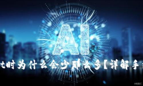 提币到TPWallet时为什么会少那么多？详解手续费和其他原因
