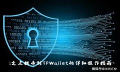 :支点提币到TPWallet的详细
