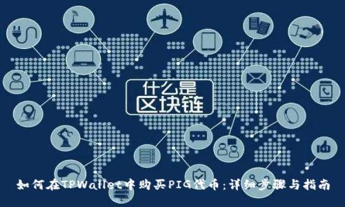 如何在TPWallet中购买PIG代币：详细步骤与指南