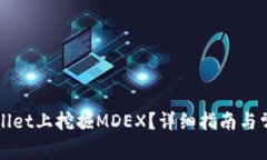 如何在TPWallet上挖掘MDEX？