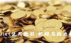 TPWallet使用教程：视频与图