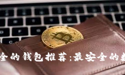比TPWallet更安全的钱包推荐：最安全的数字货币钱包详解